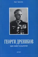 Георги Дреников • Един живот за България