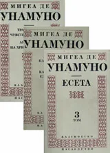 Мигел де Унамуно - есета в три тома