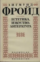 Естетика, изкуство, литература
