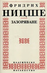 Зазоряване