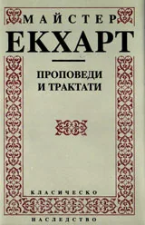 Проповеди и трактати