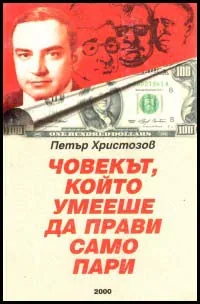 Човекът, който умееше да прави само пари