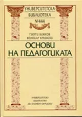 Университетска библиотека № 444 - Основи на педагогиката