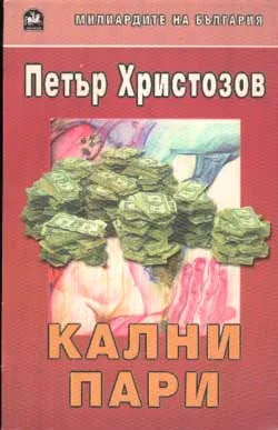 Кални пари