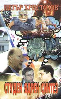 Студен ядрен синтез