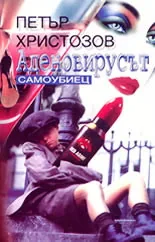 Аденовирусът. Самоубиецът