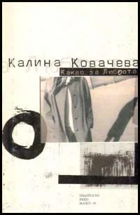 Какво за любовта