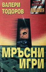 Мръсни игри, част 2: Мафия