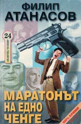Маратонът на едно ченге