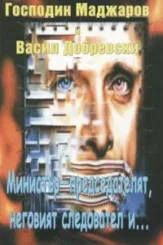 Министър - председателят, неговият следовател и...
