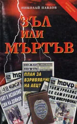 Зъл или мъртъв