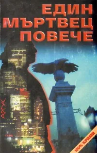Един мъртвец повече