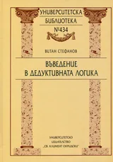 Университетска библиотека № 414 - Въведение в дедуктивната логика