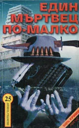 Един мъртвец по-малко