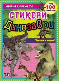 Забавна книжка със стикери - Динозаври