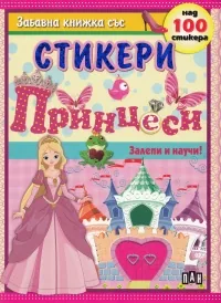 Забавна книжка със стикери - Принцеси