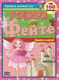 Забавна книжка със стикери - Феите