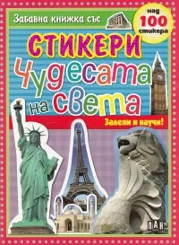 Забавна книжка със стикери - Чудесата на света