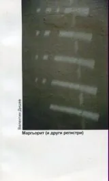 Маргьорит и (други регистри )