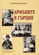 Армъните в Гърция