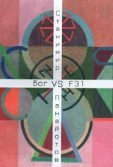 Бог vs F31