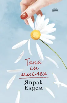 Така си мислех