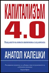 Капитализъм 4.0