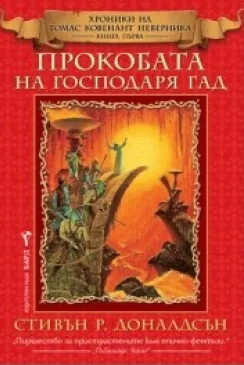 Прокобата на Господаря Гад