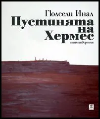 Пустинята на Хермес