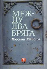 Между два бряга