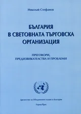България в световната търговска организация – преговори, предизвикателства и проблеми