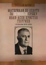 Материали по делото за шпионаж срещу Иван-Асен Христов Георгиев