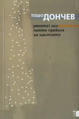 Умната! Или петте правила на щастието
