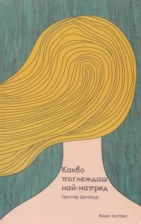 Какво поглеждаш най-напред