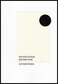 Абсурдни времена