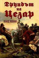 Друидът на Цезар