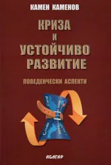 Криза и устойчиво развитие. Поведенчески аспекти