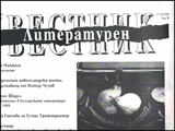 Литературен вестник, 2013/брой 27