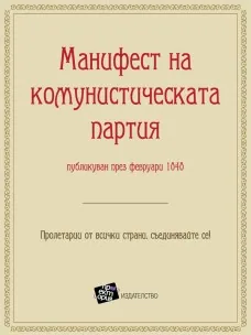Манифест на комунистическата партия