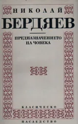 Предназначението на човека