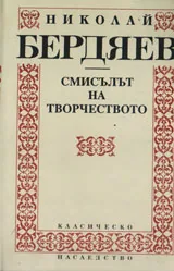 Смисълът на творчеството
