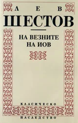 На везните на Йов