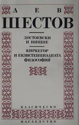 Достоевски и Ницше. Киркегор и екзистенциалната философия