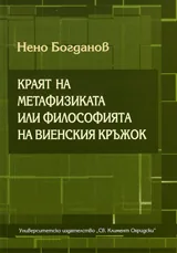 Краят на метафизиката или философията на Виенския кръжок