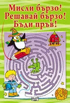 Мисли бързо! Решавай бързо! Бъди пръв! - зелена