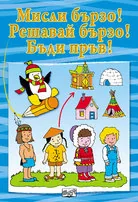 Мисли бързо! Решавай бързо! Бъди пръв! - синя