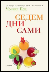 Седем дни сами