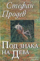 Под знака на дева