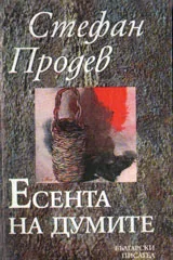 Есента на думите