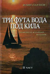 Три фута вода под кила, част II